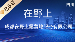 成都在野上露營(yíng)地 打造四川文化藝術(shù)交流新場(chǎng)域