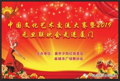 舞動(dòng)山海情誼，共慶元旦佳節(jié)——記麻城廣場(chǎng)舞協(xié)會(huì)赴廈門參加文化藝術(shù)交流大賽暨聯(lián)歡晚會(huì)