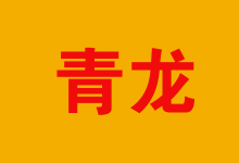 重慶至青龍物流專線 高效便捷的普通貨運(yùn)解決方案