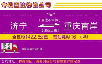 濟(jì)寧至重慶南岸區(qū)貨運(yùn)專線 全境派送與實(shí)時(shí)監(jiān)控服務(wù)